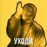 Руки Вверх - Уходи